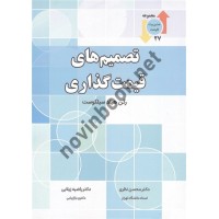 تصمیم های قیمت گذاری رگن هیلد سیلکوست ترجمه محسن نظری انتشارات نگاه دانش